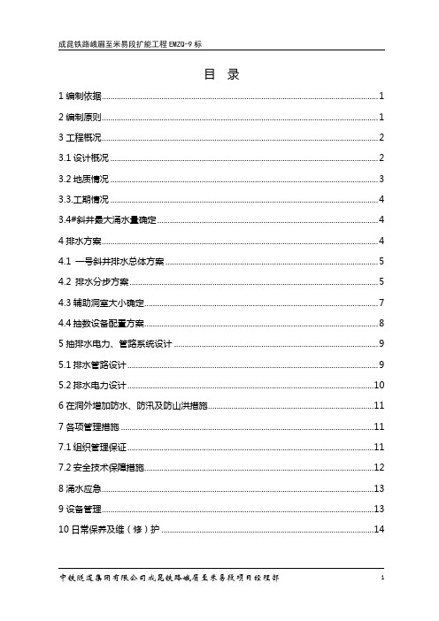 隧道斜井抽排水方案