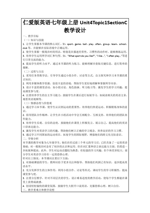 仁爱版英语七年级上册Unit4Topic1SectionC教学设计