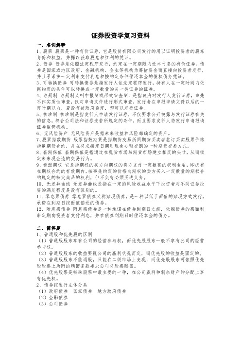 证券投资学复习资料