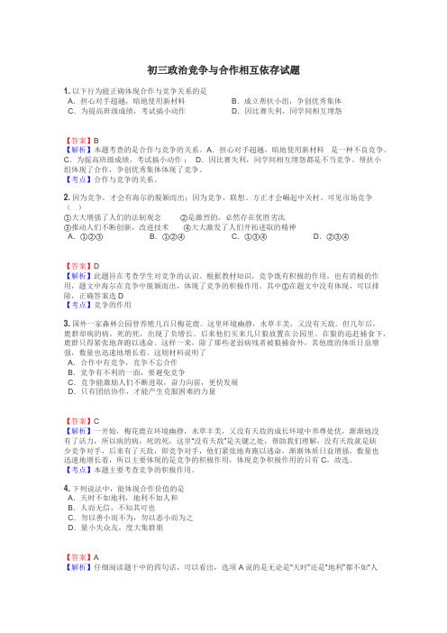 初三政治竞争与合作相互依存试题
