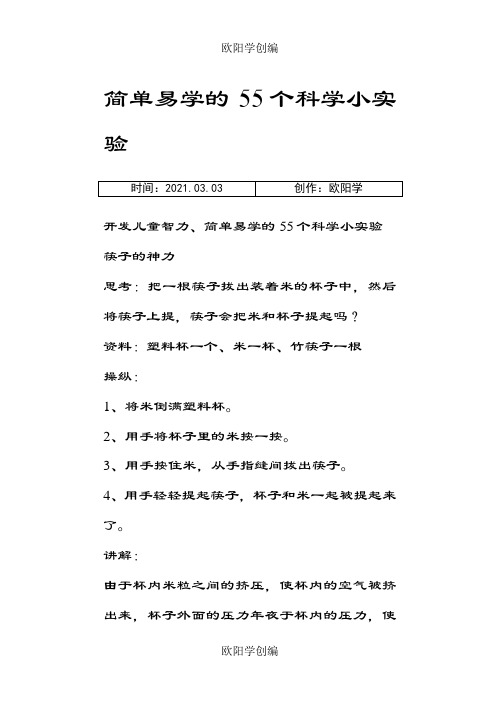 简单易学的55个科学小实验之欧阳学创编