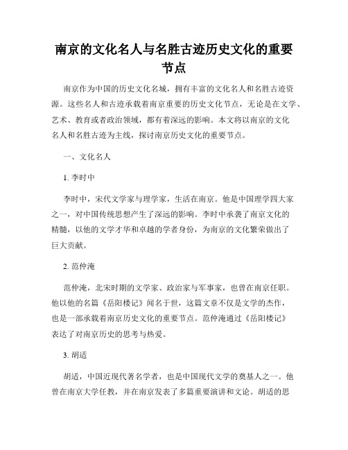 南京的文化名人与名胜古迹历史文化的重要节点