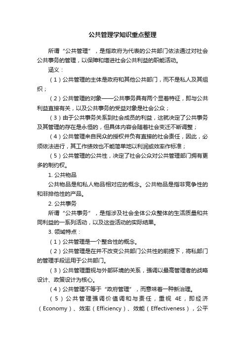 公共管理学知识重点整理