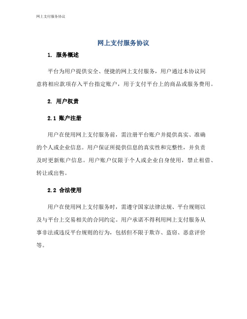 网上支付服务协议