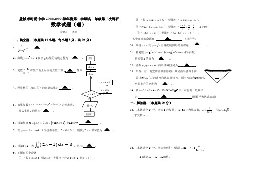 盐城市时杨中学-度第二学期高二年级第三次调研数学试题(理)