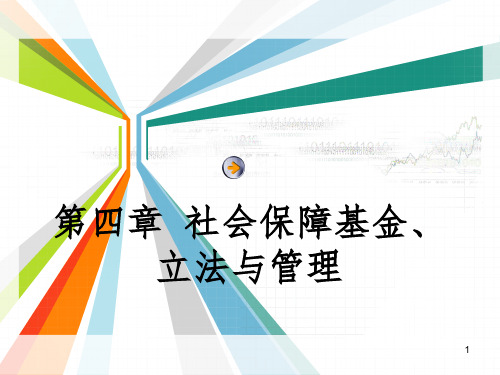 社会保障基金、立法与管理PPT课件