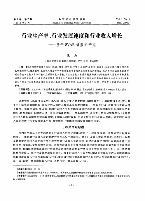 行业生产率、行业发展速度和行业收入增长——基于SVAR模型的研究