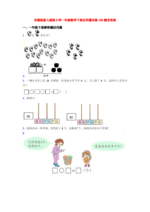 完整版新人教版小学一年级数学下册应用题训练100题含答案