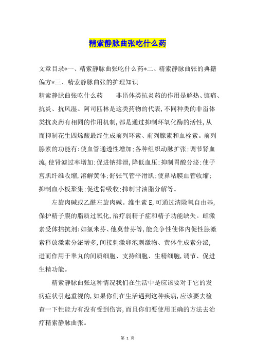 精索静脉曲张吃什么药