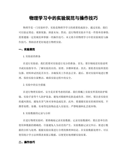 物理学习中的实验规范与操作技巧