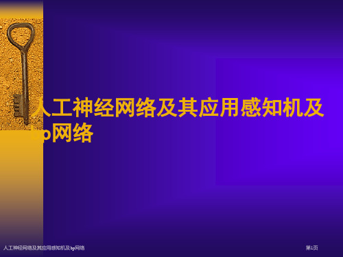 人工神经网络及其应用感知机及bp网络