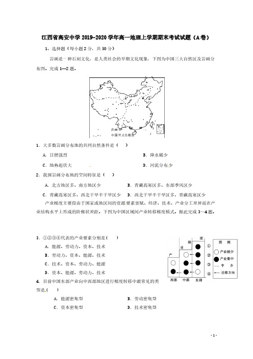 江西省高安中学2019-2020学年高一地理上学期期末考试试题(A卷)(含答案)