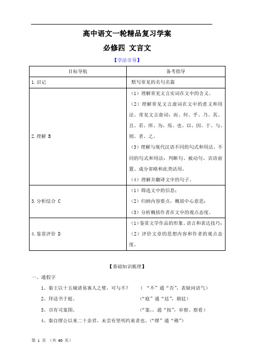 高中语文一轮精品复习学案：必修四(文言文)