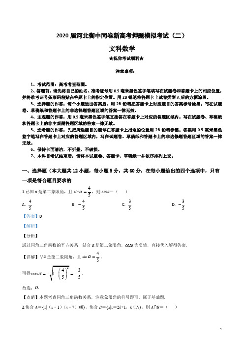 2020届河北衡中同卷新高考押题模拟考试(二)文科数学