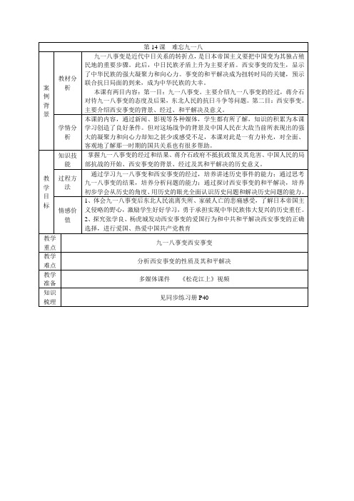 江苏省张家港市第一中学人教版八年级历史上册第14课《难忘九一八》教案