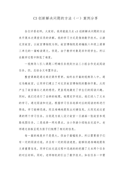 C3创新解决问题的方法(一)案例分享视频文字稿(语文)