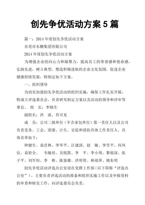创先争优活动方案5篇