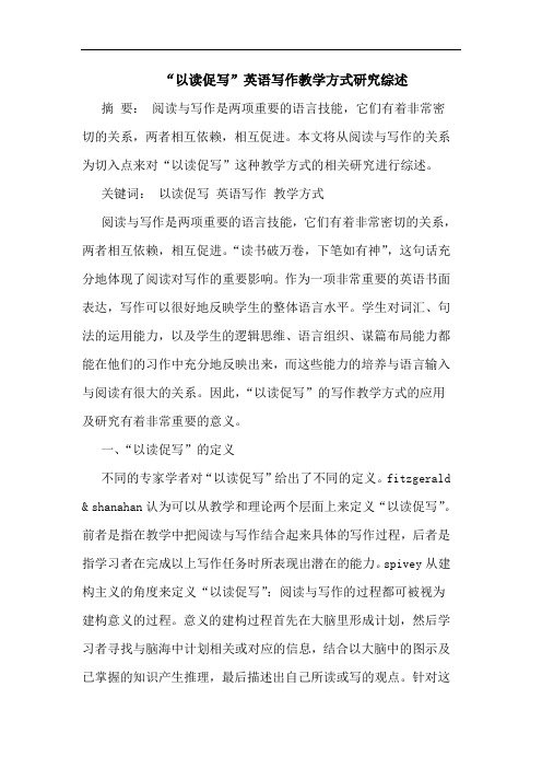 “以读促写”英语写作教学方式研究综述