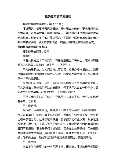 我的教育故事演讲稿（精选10篇）