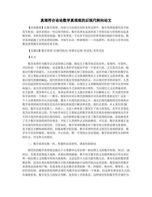 真理符合论论数学真理观的后现代转向论文