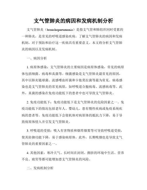 支气管肺炎的病因和发病机制分析