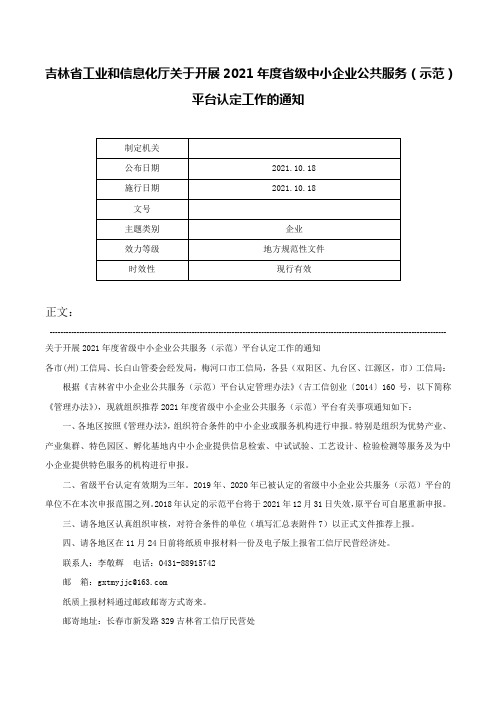 吉林省工业和信息化厅关于开展2021年度省级中小企业公共服务（示范）平台认定工作的通知-