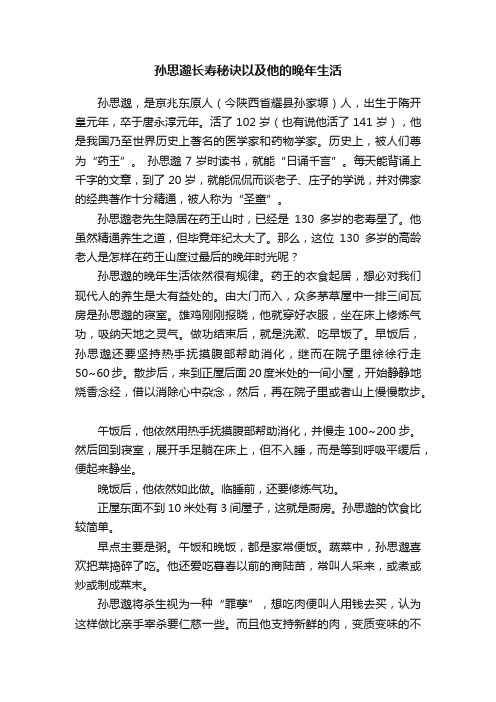 孙思邈长寿秘诀以及他的晚年生活