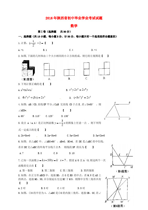 陕西省2016年中考数学真题试题(含答案)