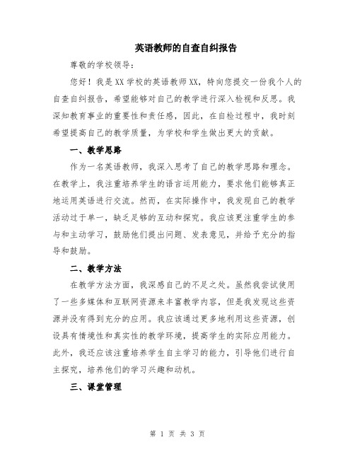 英语教师的自查自纠报告