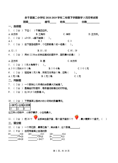 余干县第二小学校2018-2019学年二年级下学期数学3月月考试卷