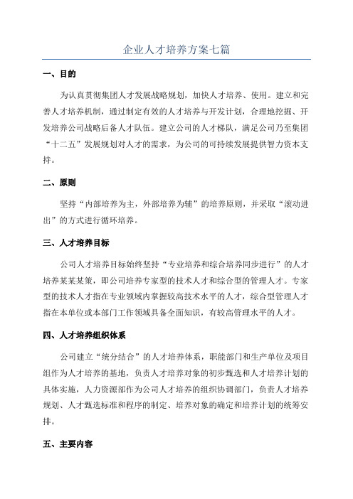 企业人才培养方案七篇