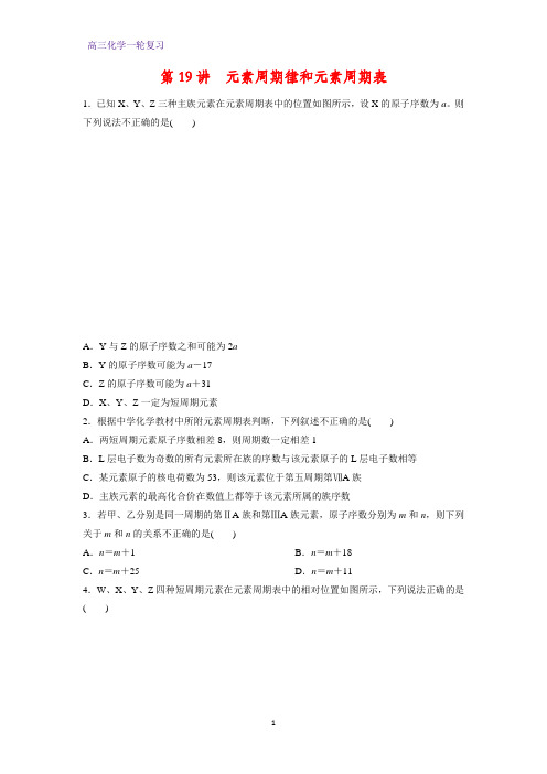 高三化学一轮复习课时作业19:元素周期律和元素周期表