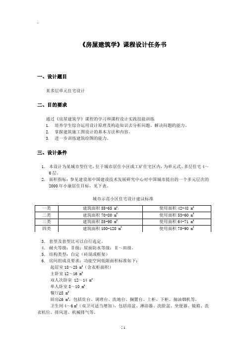 某多层单元住宅设计-《房屋建筑学》课程设计任务书