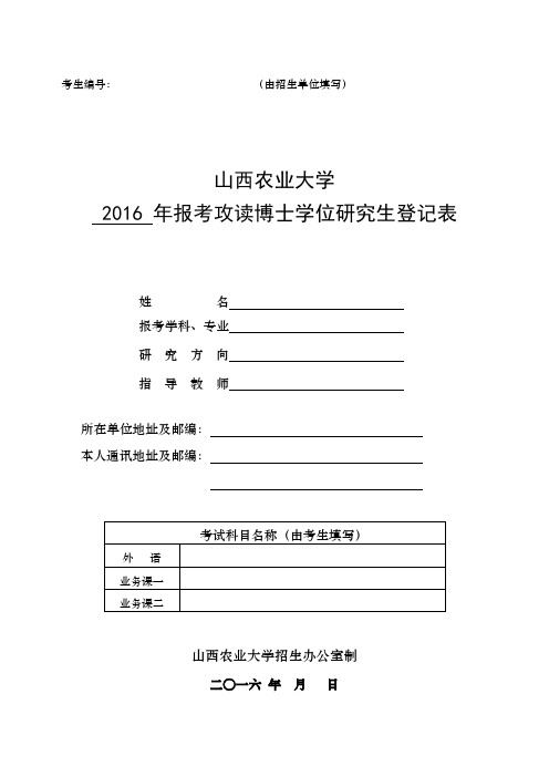 2016年报考攻读博士学位研究生登记表解读