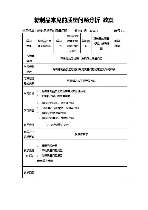 糖制品常见质量问题分析教学设计