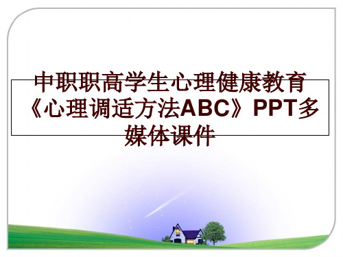 最新中职职高学生心理健康教育《心理调适方法ABC》PPT多媒体课件幻灯片课件