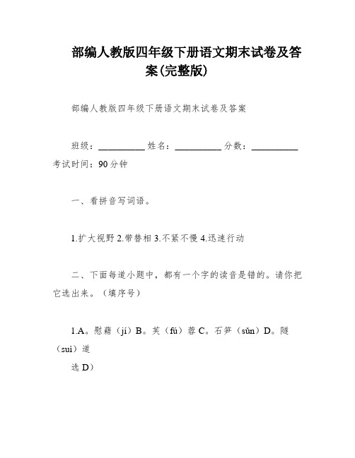 部编人教版四年级下册语文期末试卷及答案(完整版)