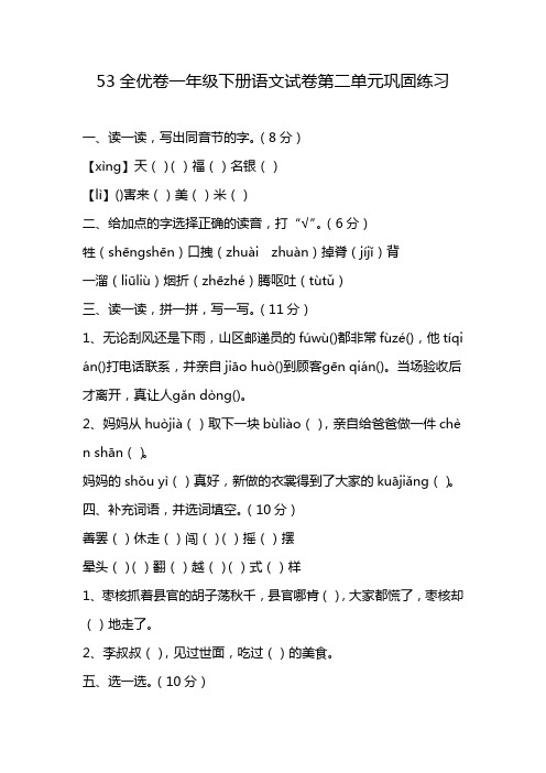 53全优卷一年级下册语文试卷第二单元巩固练习