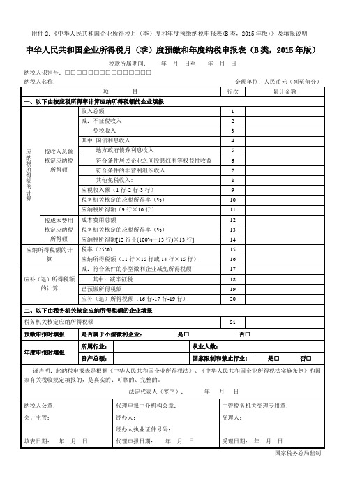 中华人民共和国企业所得税月(季)度和年度预缴纳税申报表(B类,2015年版)