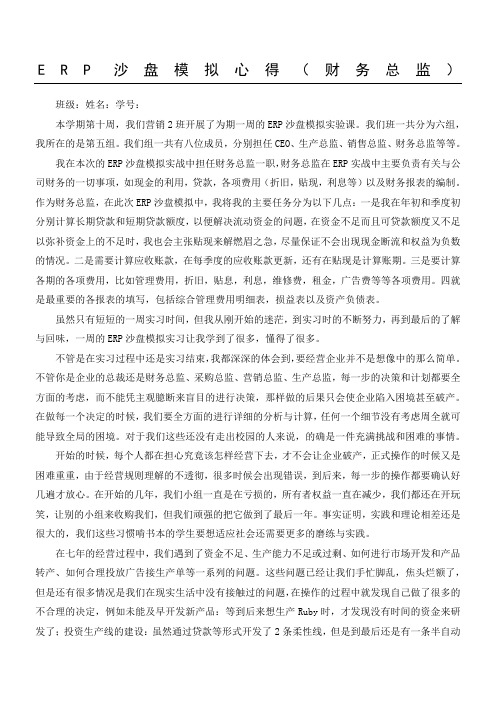 ERP沙盘模拟心得(财务总监)