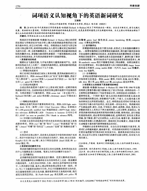 词项语义认知视角下的英语新词研究
