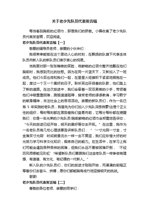 关于老少先队员代表发言稿