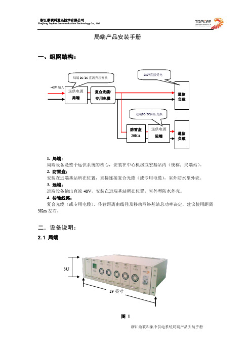 鼎联科局端第三代远供产品安装手册讲解