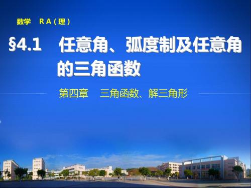 第四章4.1 任意角、弧度制及任意角的三角函数