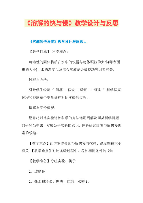 《溶解的快与慢》教学设计与反思