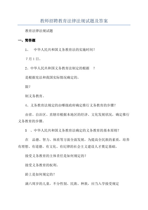 教师招聘教育法律法规试题及答案