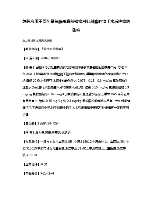 静脉应用不同剂量氯胺酮超前镇痛对妇科腹腔镜手术后疼痛的影响