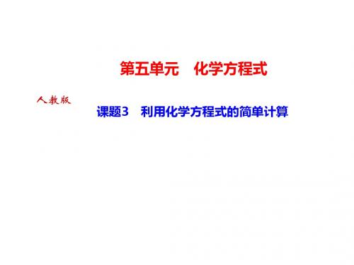 2019年秋人教版九年级化学上册新课堂课件:第五单元 课题3 利用化学方程式的简单计算(共27张PPT)