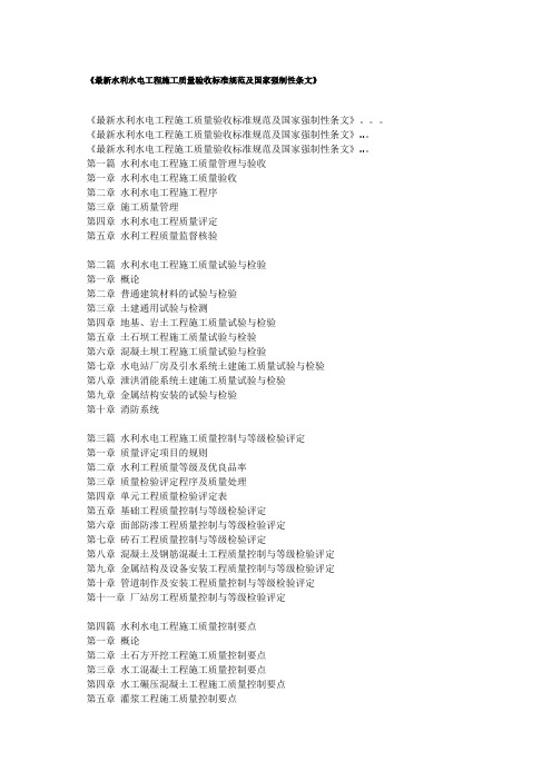 最新水利水电工程施工质量验收标准规范及国家强制性条文