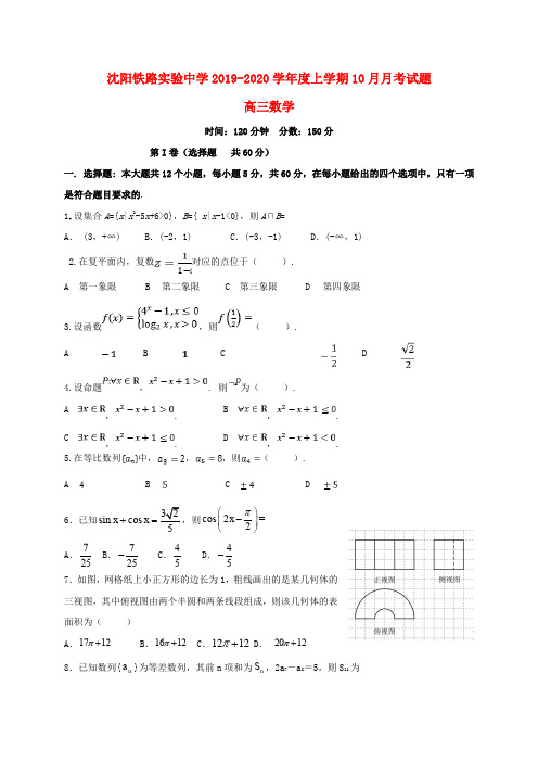 辽宁省沈阳铁路实验中学2020届高三数学10月月考试题文